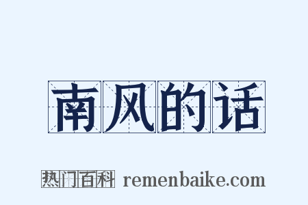 南风的话是什么意思的图片